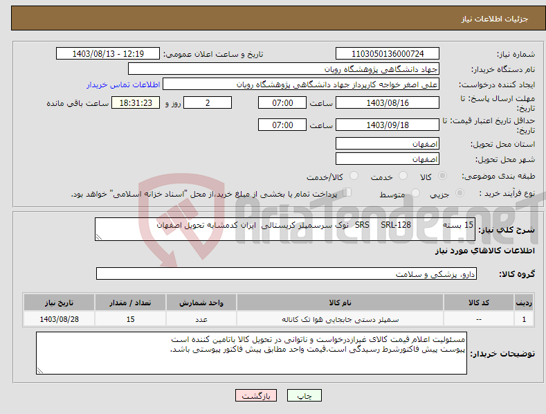 تصویر کوچک آگهی نیاز انتخاب تامین کننده-15 بسته SRL-128 SRS نوک سرسمپلر کریستالی ایران کدمشابه تحویل اصفهان 