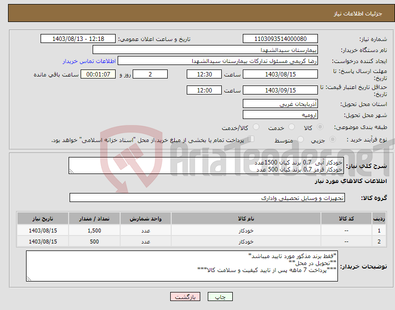 تصویر کوچک آگهی نیاز انتخاب تامین کننده-خودکار آبی 0.7 برند کیان 1500عدد خودکار قرمز 0.7 برند کیان 500 عدد