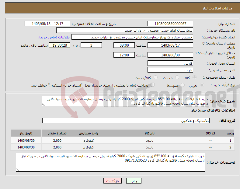 تصویر کوچک آگهی نیاز انتخاب تامین کننده-خرید اعتباری کیسه زباله 100*85 زردومشکی هریک2000 کیلوتحویل درمحل بیمارستان موردتاییدمسول فنی درصورت نیازارسال نمونه پیش فاکتوربارگذاری گردد 