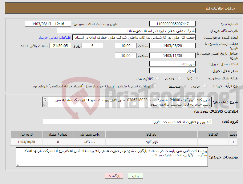 تصویر کوچک آگهی نیاز انتخاب تامین کننده-شرح کالا کولرگازی 24000 شماره تقاضا 0306248033 طبق فایل پیوست . توجه: ایران کد مشابه می باشد حتما به فایل پیوست مراجعه شود. 