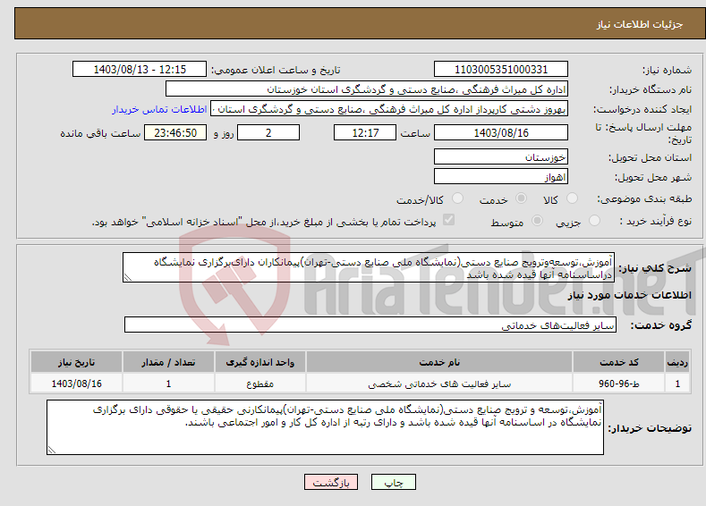 تصویر کوچک آگهی نیاز انتخاب تامین کننده-آموزش،توسعه‌وترویج صنایع دستی(نمایشگاه ملی صنایع دستی-تهران)پیمانکاران دارای‌برگزاری نمایشگاه دراساسنامه آنها قیده شده باشد