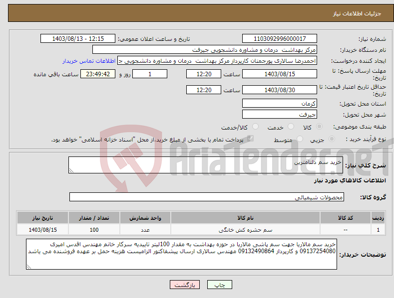 تصویر کوچک آگهی نیاز انتخاب تامین کننده-خرید سم دلتامترین