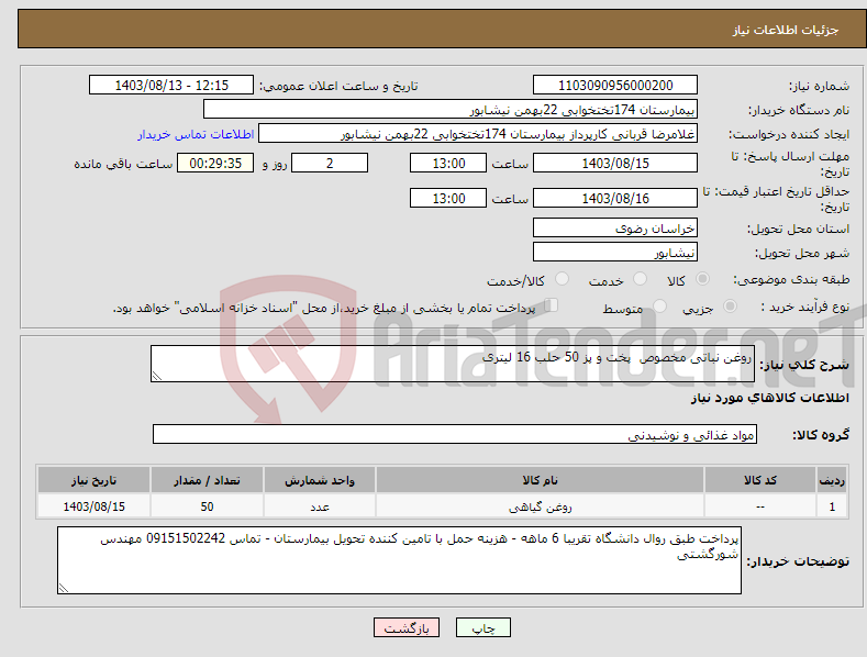 تصویر کوچک آگهی نیاز انتخاب تامین کننده-روغن نباتی مخصوص پخت و پز 50 حلب 16 لیتری