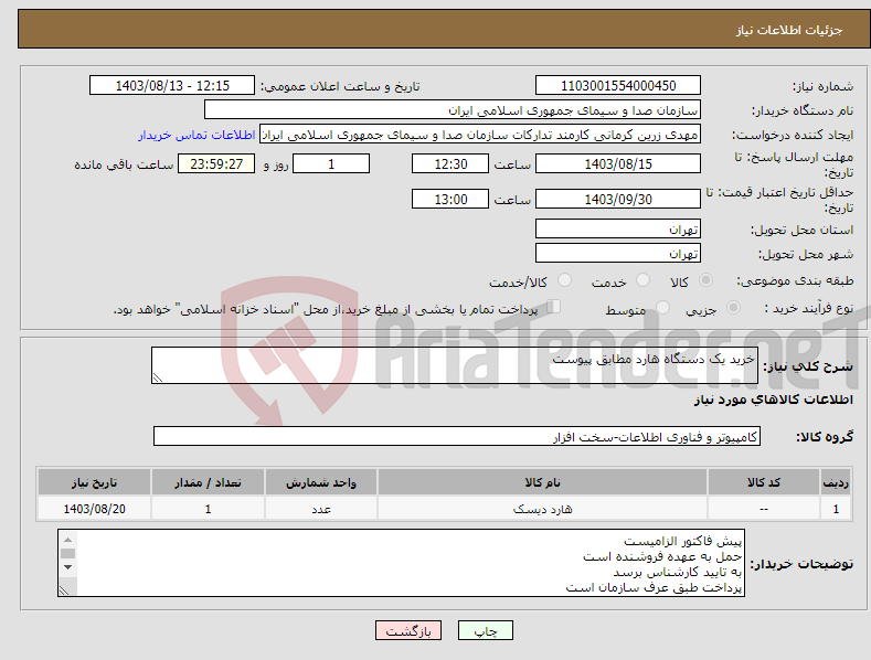 تصویر کوچک آگهی نیاز انتخاب تامین کننده-خرید یک دستگاه هارد مطابق پیوست