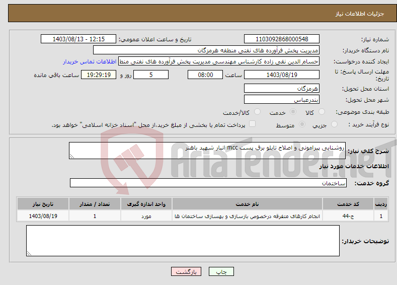 تصویر کوچک آگهی نیاز انتخاب تامین کننده-روشنایی پیرامونی و اصلاح تابلو برق پست mcc انبار شهید باهنر 