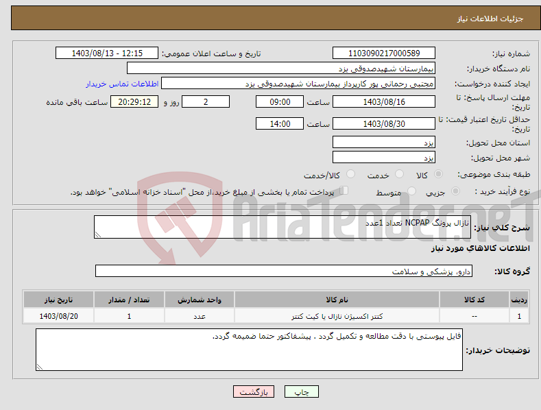 تصویر کوچک آگهی نیاز انتخاب تامین کننده-نازال پرونگ NCPAP تعداد 1عدد