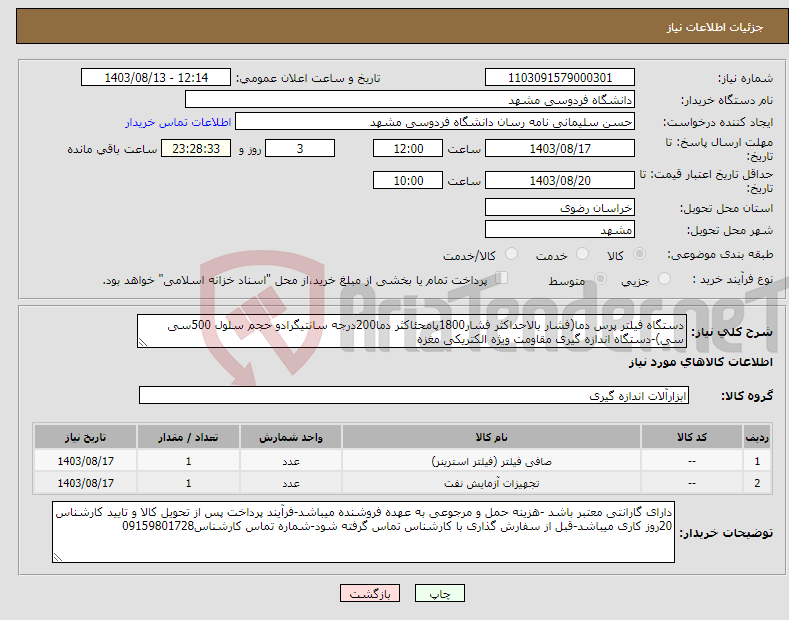 تصویر کوچک آگهی نیاز انتخاب تامین کننده-دستگاه فیلتر پرس دما(فشار بالاحداکثر فشار1800پامحئاکثر دما200درجه سانتیگرادو حجم سلول 500سی سی)-دستگاه اندازه گیری مقاومت ویژه الکتریکی مغزه