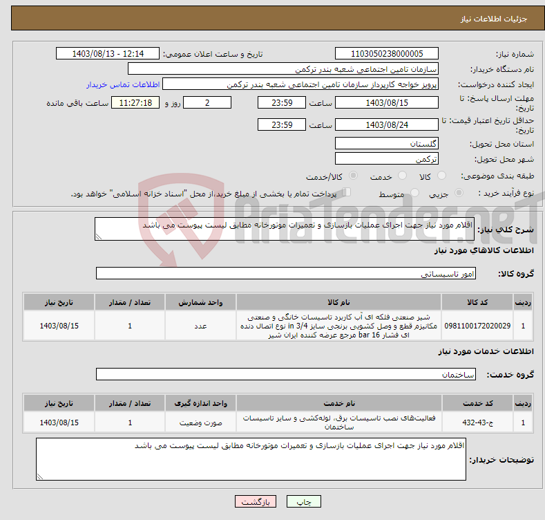 تصویر کوچک آگهی نیاز انتخاب تامین کننده-اقلام مورد نیاز جهت اجرای عملیات بازسازی و تعمیرات موتورخانه مطابق لیست پیوست می باشد