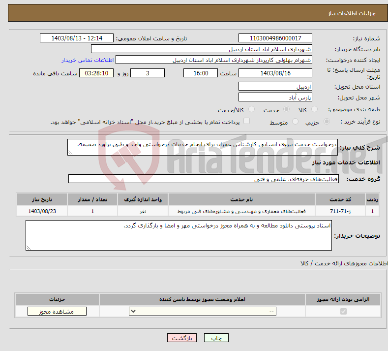 تصویر کوچک آگهی نیاز انتخاب تامین کننده-درخواست خدمت نیروی انسانی کارشناس عمران برای انجام خدمات درخواستی واحد و طبق براورد ضمیمه.