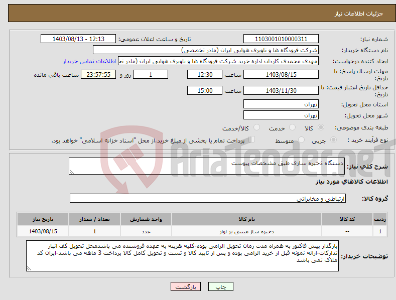 تصویر کوچک آگهی نیاز انتخاب تامین کننده-دستگاه ذخیره سازی طبق مشخصات پیوست