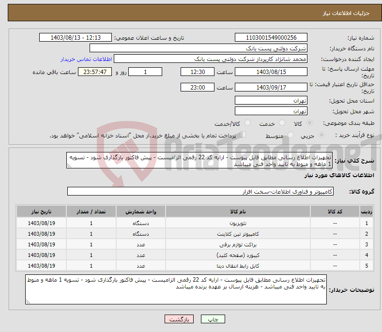 تصویر کوچک آگهی نیاز انتخاب تامین کننده-تجهیزات اطلاع رسانی مطابق فایل پیوست - ارایه کد 22 رقمی الزامیست - پیش فاکتور بارگذاری شود - تسویه 1 ماهه و منوط به تایید واحد فنی میباشد