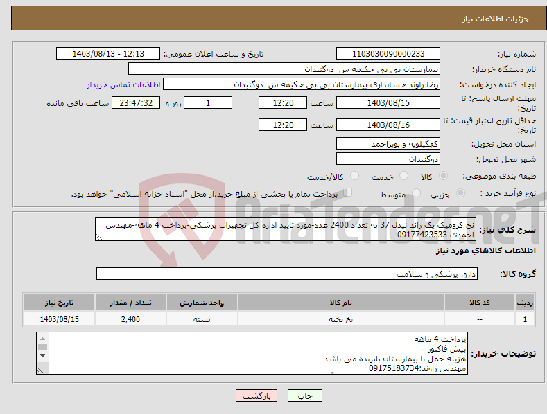تصویر کوچک آگهی نیاز انتخاب تامین کننده-نخ کرومیک یک راند نیدل 37 به تعداد 2400 عدد-مورد تایید اداره کل تجهیزات پزشکی-پرداخت 4 ماهه-مهندس احمدی 09177423533