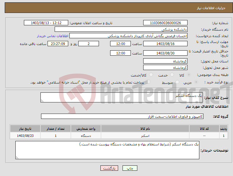 تصویر کوچک آگهی نیاز انتخاب تامین کننده-یک دستگاه اسکنر 