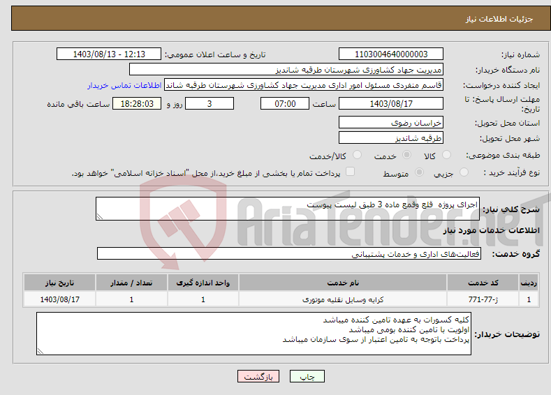 تصویر کوچک آگهی نیاز انتخاب تامین کننده-اجرای پروژه قلع وقمع ماده 3 طبق لیست پیوست 