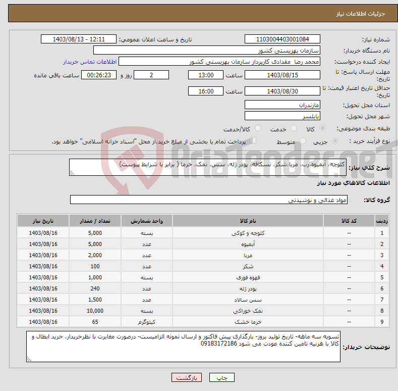 تصویر کوچک آگهی نیاز انتخاب تامین کننده-کلوچه، آبمیوه،رب، مربا،شکر، نسکافه، پودر ژله، سس، نمک، خرما ( برابر با شرایط پیوست)