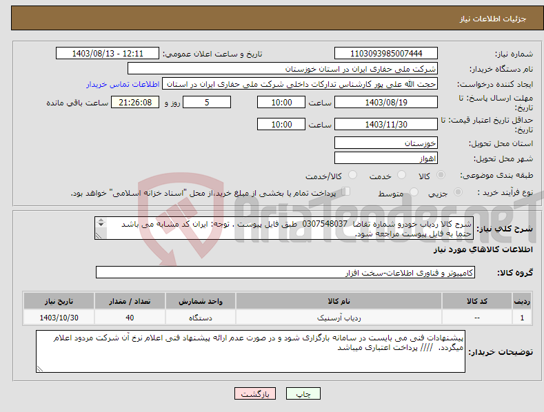 تصویر کوچک آگهی نیاز انتخاب تامین کننده-شرح کالا ردیاب خودرو شماره تقاضا 0307548037 طبق فایل پیوست . توجه: ایران کد مشابه می باشد حتما به فایل پیوست مراجعه شود. 