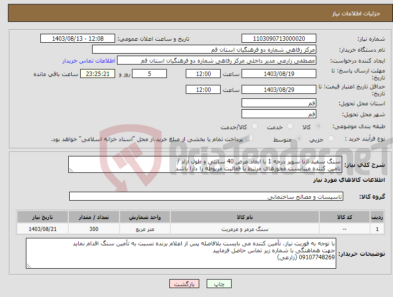 تصویر کوچک آگهی نیاز انتخاب تامین کننده-سنگ سفید ازنا سوپر درجه 1 با ابعاد عرض 40 سانتی و طول آزاد / تامین کننده میبایست مجوزهای مرتبط با فعالیت مربوطه را دارا باشد