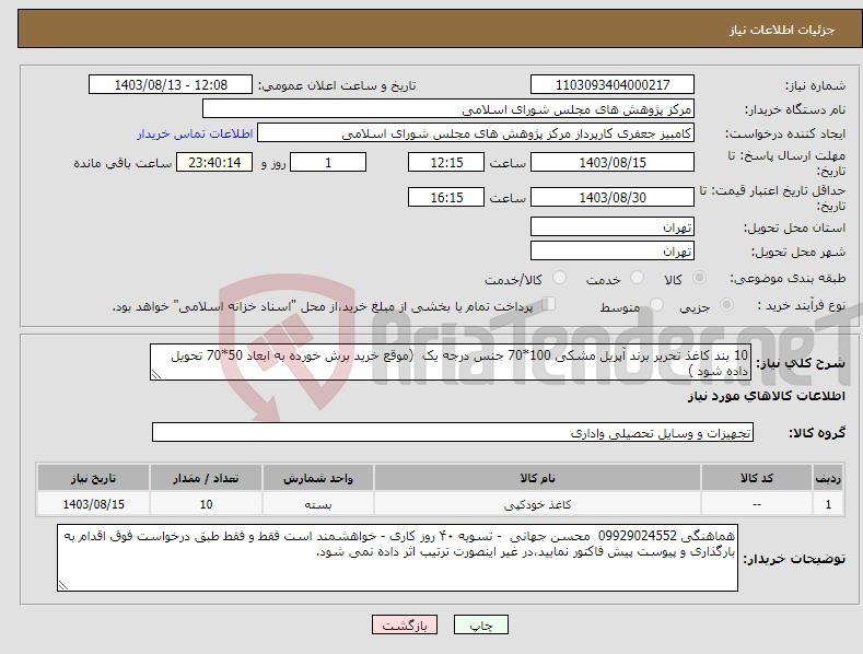 تصویر کوچک آگهی نیاز انتخاب تامین کننده-10 بند کاغذ تحریر برند آپریل مشکی 100*70 جنس درجه یک (موقع خرید برش خورده به ابعاد 50*70 تحویل داده شود )