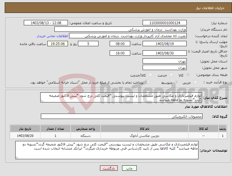 تصویر کوچک آگهی نیاز انتخاب تامین کننده-لوازم فیلمبرداری و عکاسی طبق مشخصات و لیست پیوستی *قیمت کلی درج شود *پیش فاکتور ضمیمه گردد*تسویه دو ماهه میباشد
