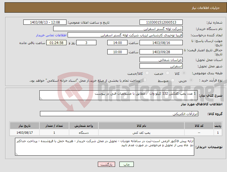 تصویر کوچک آگهی نیاز انتخاب تامین کننده- 1 عدد پمپ کفکش 132 کیلو وات ، مطابق با مشخصات فنی در پیوست 