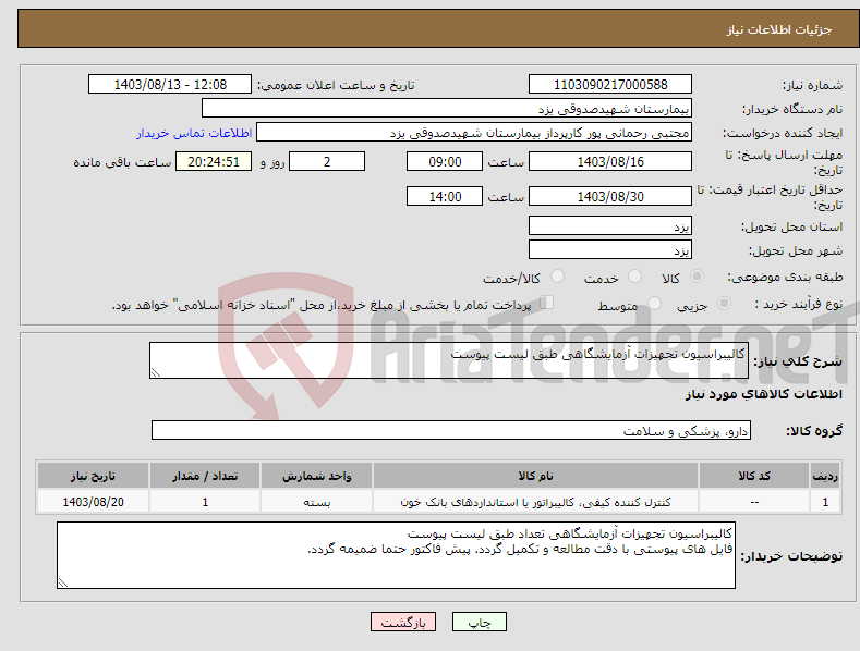 تصویر کوچک آگهی نیاز انتخاب تامین کننده-کالیبراسیون تجهیزات آزمایشگاهی طبق لیست پیوست