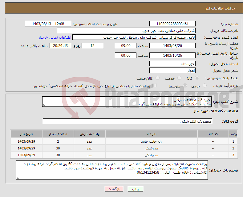 تصویر کوچک آگهی نیاز انتخاب تامین کننده-خرید 3 قلم قطعات برقی مشخصات کالا طبق شرح پیوست ارائه می گردد