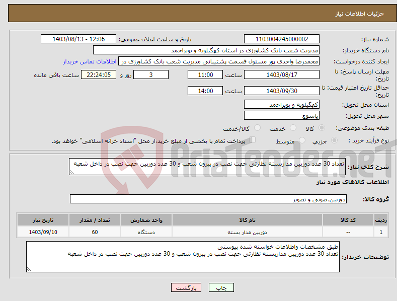 تصویر کوچک آگهی نیاز انتخاب تامین کننده-تعداد 30 عدد دوربین مداربسته نظارتی جهت نصب در بیرون شعب و 30 عدد دوربین جهت نصب در داخل شعبه 