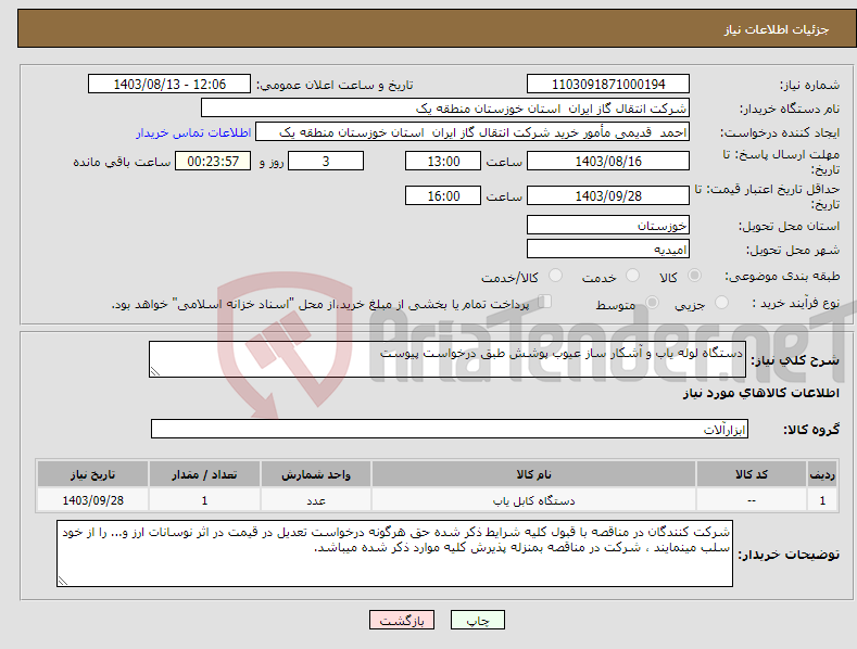 تصویر کوچک آگهی نیاز انتخاب تامین کننده-دستگاه لوله یاب و آشکار ساز عیوب پوشش طبق درخواست پیوست