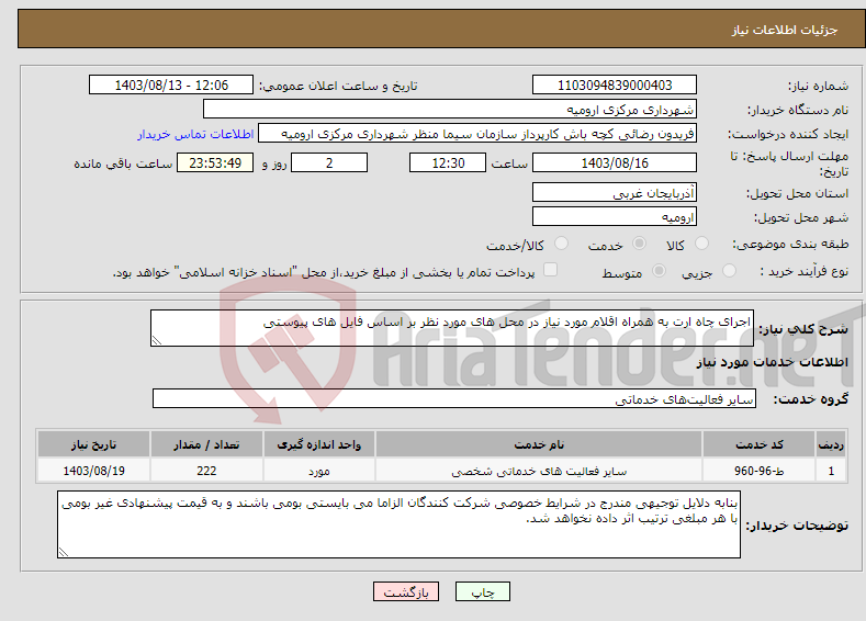 تصویر کوچک آگهی نیاز انتخاب تامین کننده-اجرای چاه ارت به همراه اقلام مورد نیاز در محل های مورد نظر بر اساس فایل های پیوستی