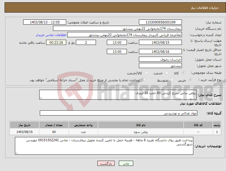 تصویر کوچک آگهی نیاز انتخاب تامین کننده-روغن نباتی سرخ کردنی 60 حلب 16 لیتری
