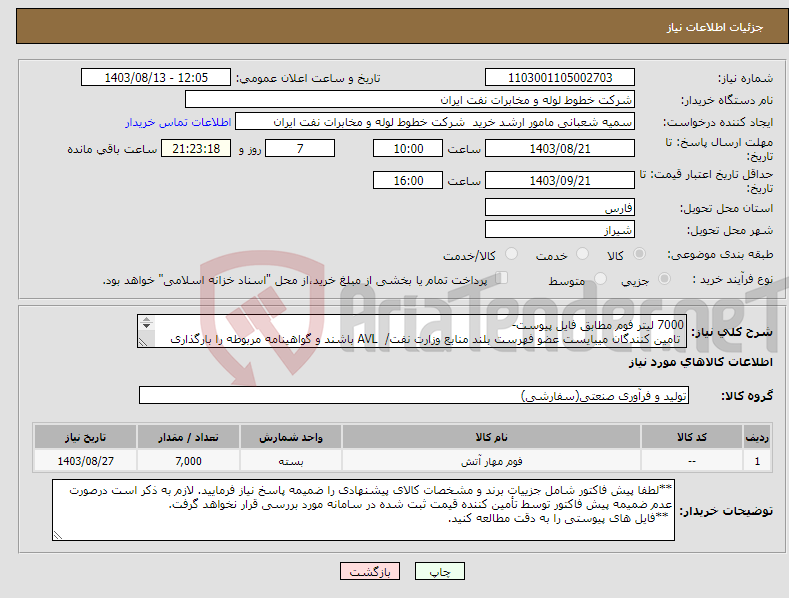تصویر کوچک آگهی نیاز انتخاب تامین کننده-7000 لیتر فوم مطابق فایل پیوست- تامین کنندگان میبایست عضو فهرست بلند منابع وزارت نفت/ AVL باشند و گواهینامه مربوطه را بارگذاری نمایند.