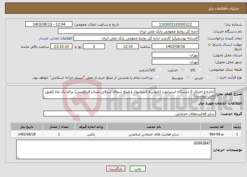 تصویر کوچک آگهی نیاز انتخاب تامین کننده-اجاره و اجرای 2 دستگاه استرابورد (چهارراه استانبول و ضلع شمال شرقی میدان فردوسی) برای یک ماه (طبق فایل پیوست)