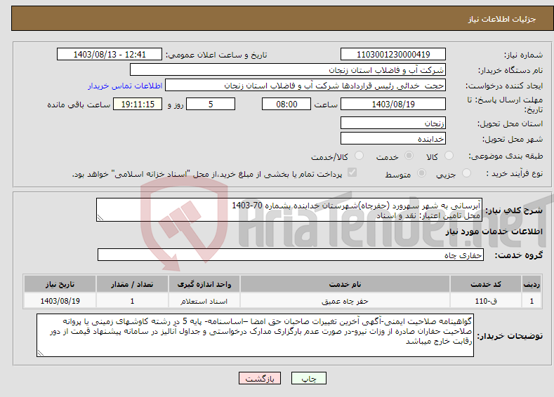 تصویر کوچک آگهی نیاز انتخاب تامین کننده-آبرسانی به شهر سهرورد (حفرچاه)شهرستان خدابنده بشماره 70-1403 محل تامین اعتبار: نقد و اسناد