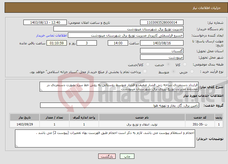 تصویر کوچک آگهی نیاز انتخاب تامین کننده-قرارداد دستمزدی شاخه زنی فشار ضعیف و فشار متوسط روستائی به روش خط سرد بصورت دستمزدی در محدوده مدیریت توزیع نیروی برق شهرستان مینودشت