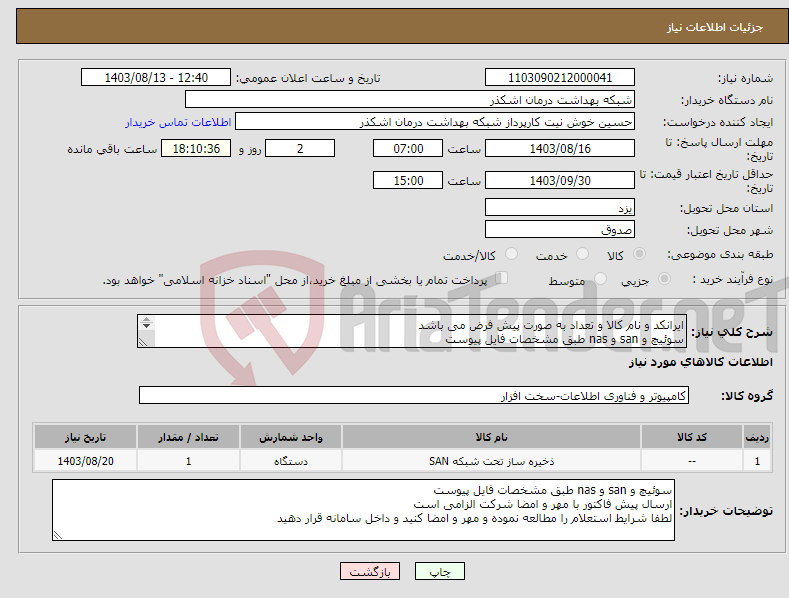 تصویر کوچک آگهی نیاز انتخاب تامین کننده-ایرانکد و نام کالا و تعداد به صورت پیش فرض می باشد سوئیچ و san و nas طبق مشخصات فایل پیوست ارسال پیش فاکتور با مهر و امضا شرکت الزامی است