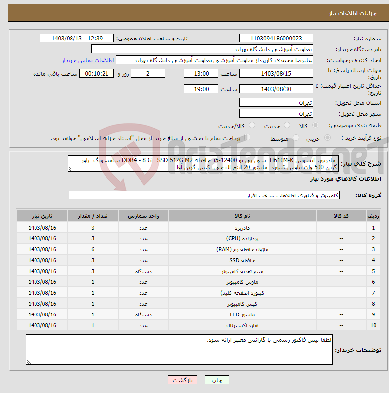 تصویر کوچک آگهی نیاز انتخاب تامین کننده- مادربورد ایسوس H610M-K سی پی یو i5-12400 حافظه DDR4 - 8 G SSD 512G M2 سامسونگ پاور گرین 500 وات ماوس کیبورد مانیتور 20 اینچ ال جی کیس گرین آوا