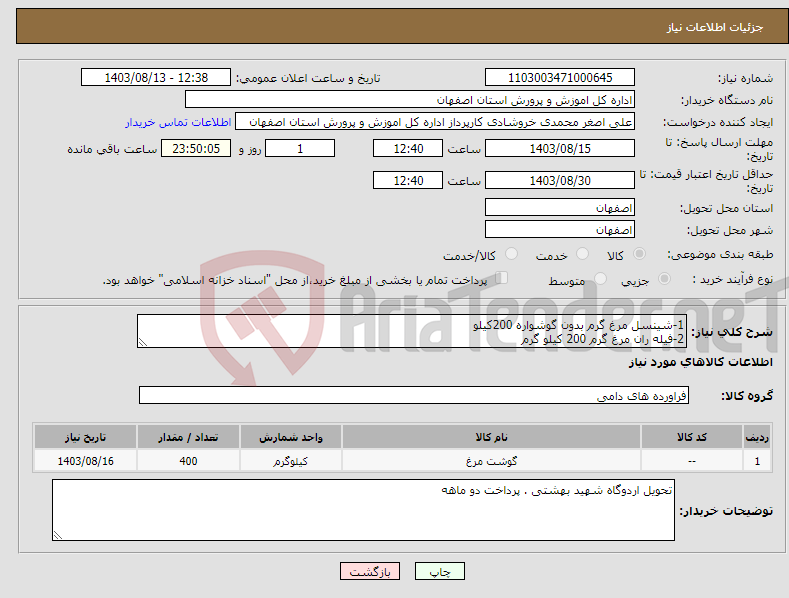 تصویر کوچک آگهی نیاز انتخاب تامین کننده-1-شینسل مرغ گرم بدون گوشواره 200کیلو 2-فیله ران مرغ گرم 200 کیلو گرم