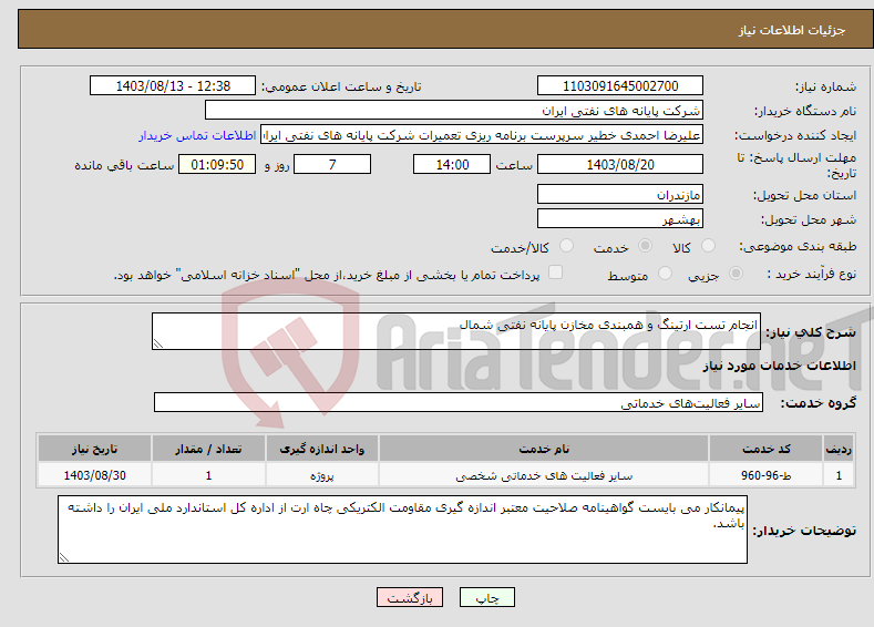 تصویر کوچک آگهی نیاز انتخاب تامین کننده-انجام تست ارتینگ و همبندی مخازن پایانه نفتی شمال