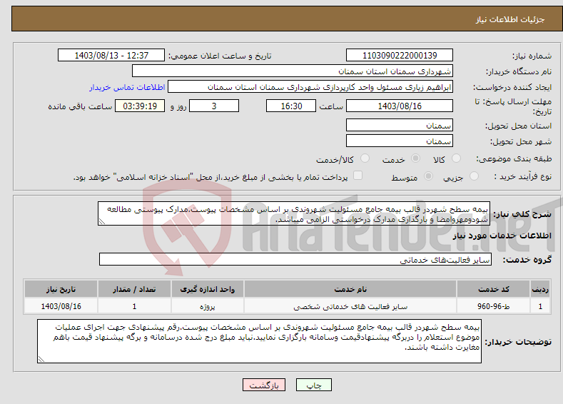 تصویر کوچک آگهی نیاز انتخاب تامین کننده-بیمه سطح شهردر قالب بیمه جامع مسئولیت شهروندی بر اساس مشخصات پیوست.مدارک پیوستی مطالعه شودومهروامضا و بارگذاری مدارک درخواستی الزامی میباشد.