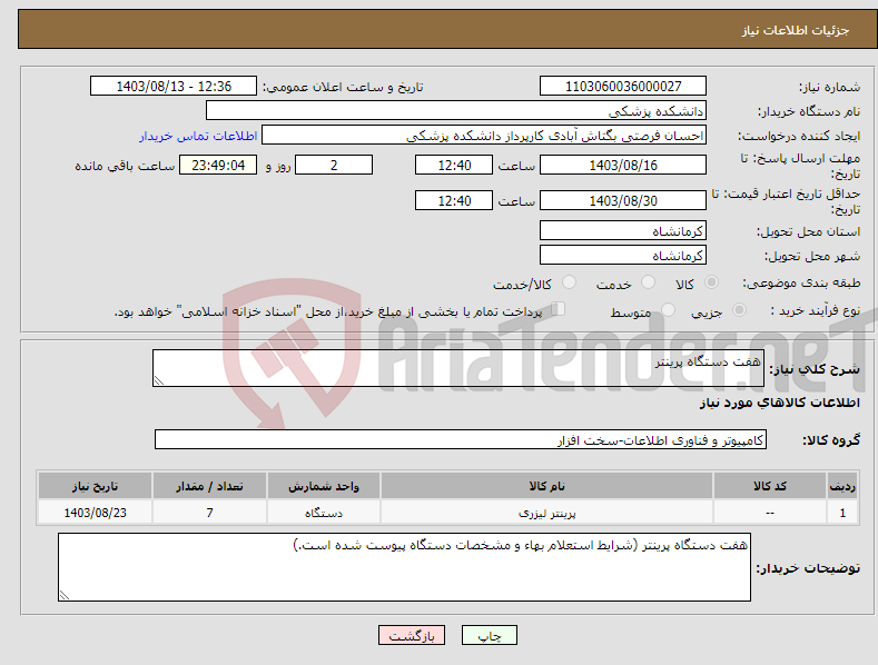 تصویر کوچک آگهی نیاز انتخاب تامین کننده-هفت دستگاه پرینتر