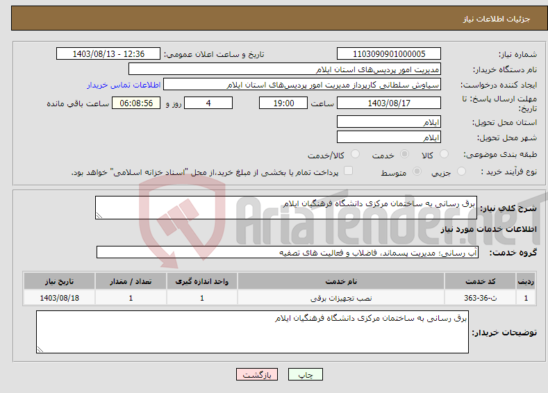 تصویر کوچک آگهی نیاز انتخاب تامین کننده-برق رسانی به ساختمان مرکزی دانشگاه فرهنگیان ایلام