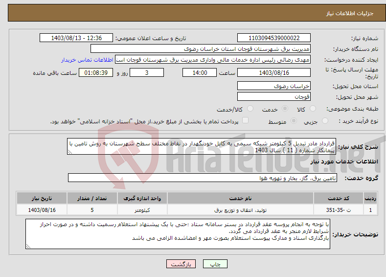 تصویر کوچک آگهی نیاز انتخاب تامین کننده-قرارداد مادر تبدیل 5 کیلومتر شبکه سیمی به کابل خودنگهدار در نقاط مختلف سطح شهرستان به روش تامین با پیمانکار شماره ( 11 ) سال 1403