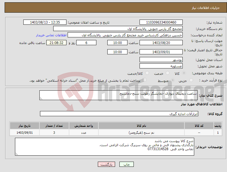تصویر کوچک آگهی نیاز انتخاب تامین کننده-ساعت دیجیتال دیواری -نمایشگر رطوبت سنج-دماسنج