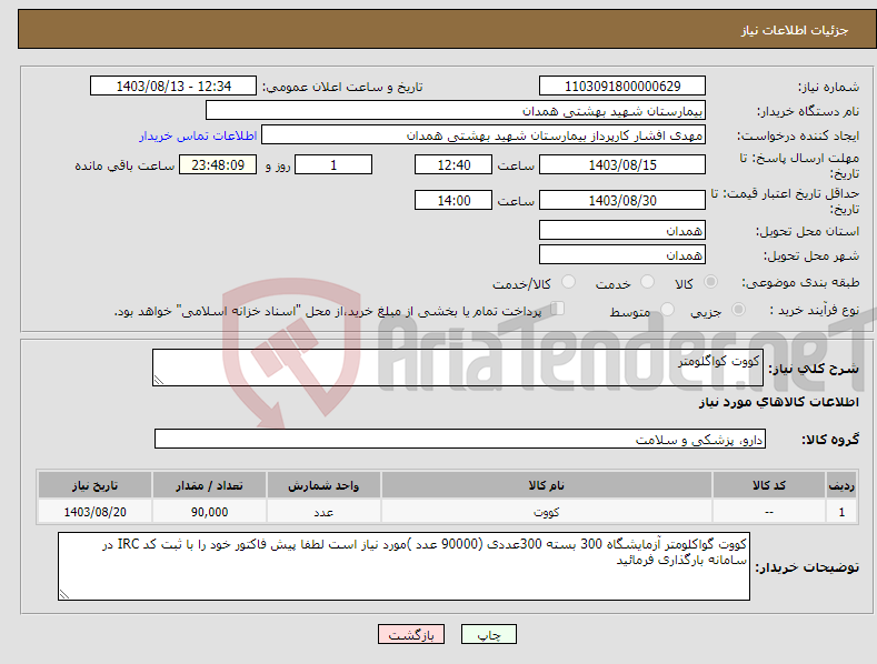 تصویر کوچک آگهی نیاز انتخاب تامین کننده-کووت کواگلومتر