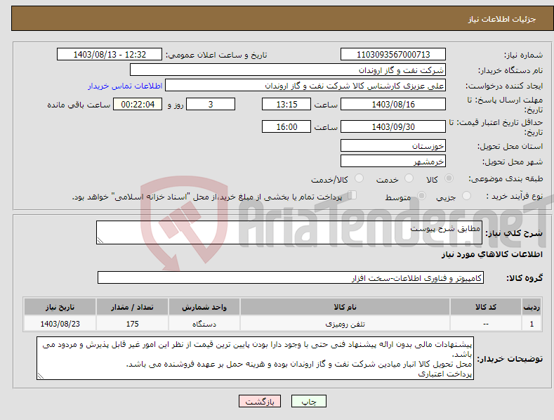 تصویر کوچک آگهی نیاز انتخاب تامین کننده-مطابق شرح پیوست