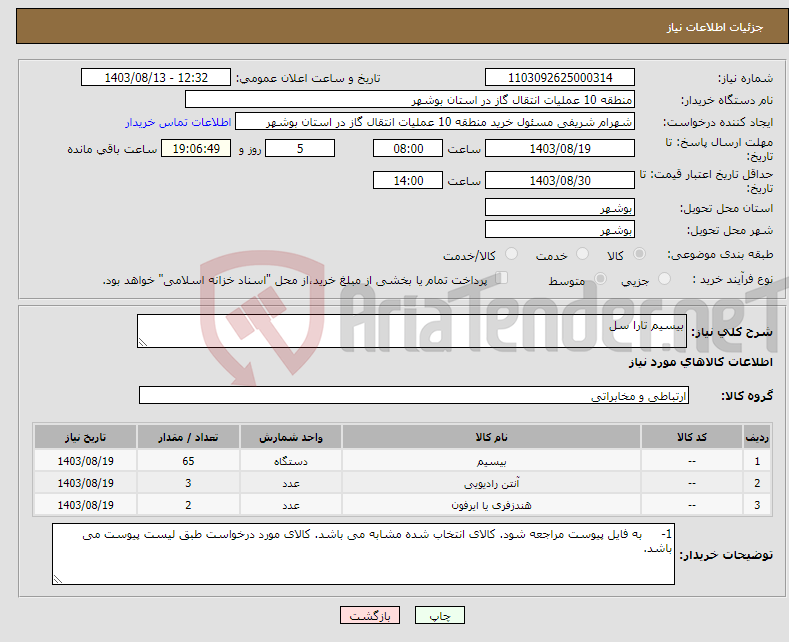 تصویر کوچک آگهی نیاز انتخاب تامین کننده-بیسیم تارا سل