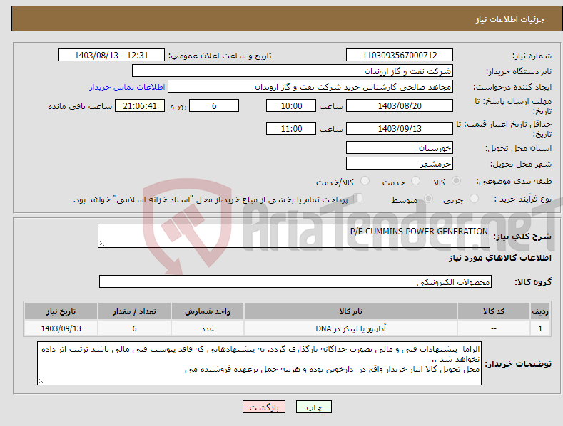 تصویر کوچک آگهی نیاز انتخاب تامین کننده-P/F CUMMINS POWER GENERATION 