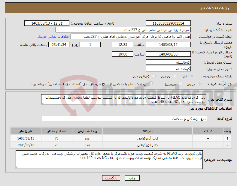 تصویر کوچک آگهی نیاز انتخاب تامین کننده-بالن کرونری برند FILAO به شرط کیفیت وبرند مورد تائیدمرکز با لیست پیوست لطفا تمامی مدارک ومستندات پیوست شود NC , rx تعداد 140 عدد