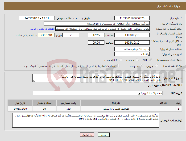 تصویر کوچک آگهی نیاز انتخاب تامین کننده-خرید 10 دستگاه وریستور مطابق شرایط پیوست"ایران کدتعریف شده مشابه می باشد" کارشناس فنی ، آقای گلوی :31137241-054