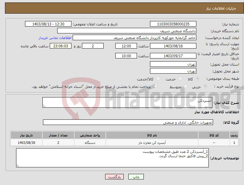 تصویر کوچک آگهی نیاز انتخاب تامین کننده-آبسردکن